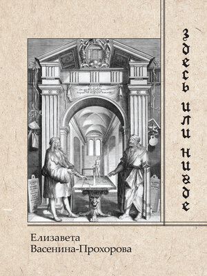 cover image of Здесь или нигде